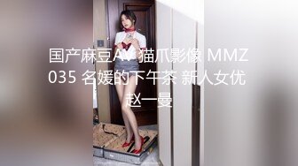 国产麻豆AV 猫爪影像 MMZ035 名媛的下午茶 新人女优 赵一曼