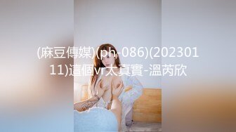 (麻豆傳媒)(ph-086)(20230111)這個vr太真實-溫芮欣