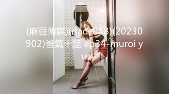 (麻豆傳媒)(dad-018)(20230902)爸氣十足 ep34-muroi yu