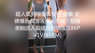 外站售价700RMB，国外眼镜哥M奸超嫩小姐姐破除，粉嫩乳头粉嫩穴，完整版