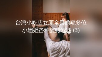 台湾小吃店女厕全景偷窥多位小姐姐各种姿势嘘嘘 (3)