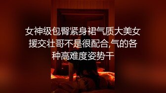 STP21025 这几千块钱花得很值啊，高级网红脸长腿外围女神 包臀裙美臀 让小弟肃然起敬，换上学生JK制服，要大战三百个回合的节奏