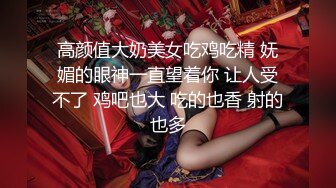 高颜值大奶美女吃鸡吃精 妩媚的眼神一直望着你 让人受不了 鸡吧也大 吃的也香 射的也多