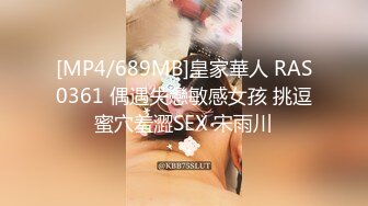 [MP4/689MB]皇家華人 RAS0361 偶遇失戀敏感女孩 挑逗蜜穴羞澀SEX 宋雨川