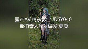 国产AV 精东影业 JDSY040 街拍素人配对做爱 夏夏