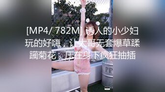 [MP4/ 782M] 诱人的小少妇玩的好嗨，让大哥无套爆草蹂躏菊花，压在身下疯狂抽插