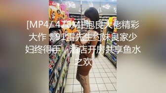 [MP4/ 478M] 泡良大佬精彩大作，91雷先生约妹良家少妇终得手，酒店开房共享鱼水之欢