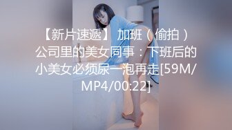 连体黑丝熟女老妈带乖乖女下海,小妹太嫩了,还没长开吧,小茓粉嫩如少女,妈妈上去舔