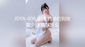 JDYA-006 小婕 约炮约到寂寞少妇 精东影业