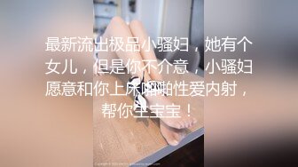 姿色挺不错的少妇,被操一会就要去尿尿,不给去就哭肚子疼