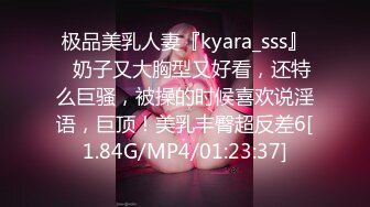 极品美乳人妻『kyara_sss』✿奶子又大胸型又好看，还特么巨骚，被操的时候喜欢说淫语，巨顶！美乳丰臀超反差6[1.84G/MP4/01:23:37]