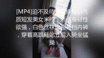 [MP4]迫不及待想被操极品气质短发美女米拉，娇小身材性欲强，白色丝袜情趣开档内裤，穿着高跟鞋站立后入骑坐猛操