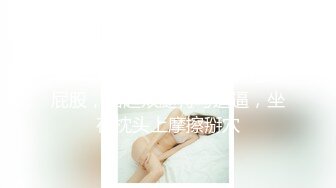 舞蹈生桃子极品美臀清纯眼镜萌妹，脱掉内裤对着镜头扭动屁股，抬起双腿特写逼逼，坐在枕头上摩擦掰穴