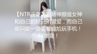 【NTR淫妻】目睹神颜值女神和自己的好兄弟做爱，而自己却只能一旁看着尴尬玩手机！4K修复！