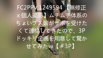 FC2PPV 1249594 【無修正ｘ個人撮影】ムチムチ体系のちょいブス娘がサポを受けたくて連絡してきたので、3Pドッキリ企画を用意して驚かせてみたｗ【＃3P】