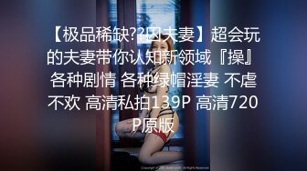 【极品稀缺??囚夫妻】超会玩的夫妻带你认知新领域『操』各种剧情 各种绿帽淫妻 不虐不欢 高清私拍139P 高清720P原版