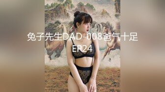 兔子先生DAD-008爸气十足EP24