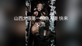 山西太原第一视角人妻 快来交流