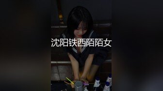 沈阳铁西陌陌女