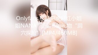 Onlyfans 极品白虎网红小姐姐NANA⭐圣诞节的礼物“洞穴探险”[MP4/460MB]