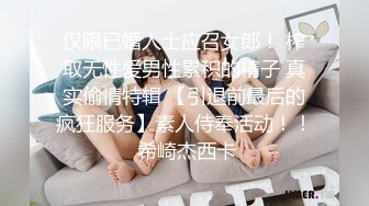 仅限已婚人士应召女郎！ 榨取无性爱男性累积的精子 真实偷情特辑 【引退前最后的疯狂服务】素人侍奉活动！！ 希崎杰西卡