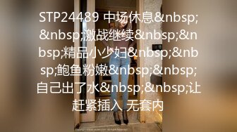 STP24489 中场休息&nbsp;&nbsp;激战继续&nbsp;&nbsp;精品小少妇&nbsp;&nbsp;鲍鱼粉嫩&nbsp;&nbsp;自己出了水&nbsp;&nbsp;让赶紧插入 无套内