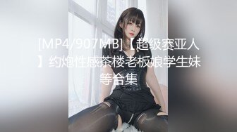 [MP4/907MB]【超级赛亚人】约炮性感茶楼老板娘学生妹等合集