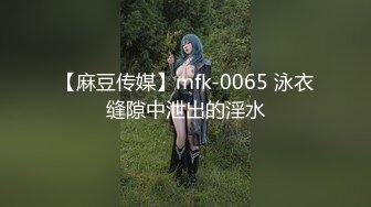 【麻豆传媒】mfk-0065 泳衣缝隙中泄出的淫水