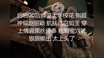 约啪00后师范大学校花 侧颜神似赵丽颖 肌肤洁白如玉 穿上情趣黑丝侍奉 翘臀蜜穴被狠狠输出 太上头了