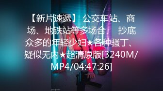 【新片速遞】 公交车站、商场、地铁站等多场合❤️抄底众多的年轻少妇★各种骚丁、疑似无内★超清原版[3240M/MP4/04:47:26]