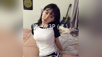 第一次3P（3）