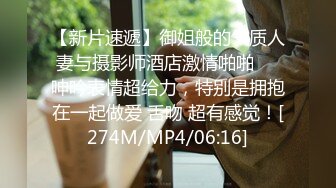 【新片速遞】御姐般的气质人妻与摄影师酒店激情啪啪❤️呻吟表情超给力，特别是拥抱在一起做爱 舌吻 超有感觉！[274M/MP4/06:16]