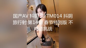 国产AV 抖阴 DYTM014 抖阴旅行射 第14期 春节特别版 不鸡动挑战