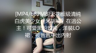 [MP4/682MB]天花板級清純白虎美少女〖米胡桃〗在逃公主！可愛黑粉玫瑰，洋裝LO裙，被爸爸中出內射