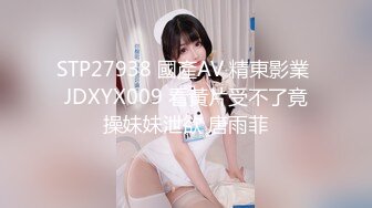 STP27938 國產AV 精東影業 JDXYX009 看黃片受不了竟操妹妹泄欲 唐雨菲