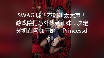 SWAG 嘘！不能叫太大声！游戏陪打意外找到正妹，决定趁机在网咖干她！ Princessdolly