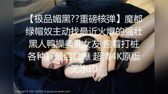 【极品媚黑??重磅核弹】魔都绿帽奴主动找最近火爆的强壮黑人鸭操美乳女友 抱着打桩各种操最后口爆 超清4K原版无水印