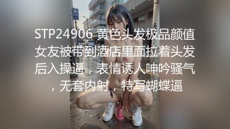 STP24906 黄色头发极品颜值女友被带到酒店里面拉着头发后入操逼，表情诱人呻吟骚气，无套内射，特写蝴蝶逼