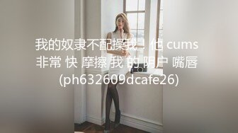 我的奴隶不配操我！他 cums 非常 快 摩擦 我 的 阴户 嘴唇 (ph632609dcafe26)