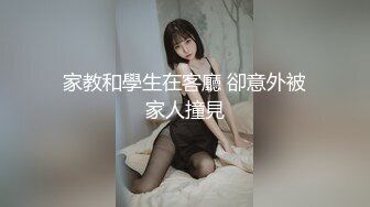 家教和學生在客廳 卻意外被家人撞見