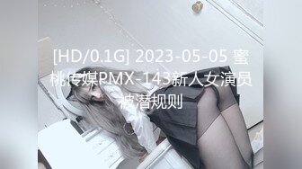 [HD/0.1G] 2023-05-05 蜜桃传媒PMX-143新人女演员被潜规则