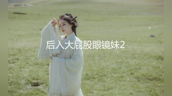 后入大屁股眼镜妹2