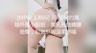 [MP4/ 1.86G] 3000网约高端外围小姐姐，美乳长腿蜂腰翘臀，粉嫩酥胸温柔娇喘