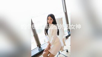 约个极品高颜值外围女神