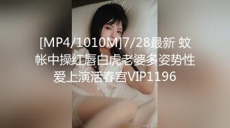 [MP4/1010M]7/28最新 蚊帐中操红唇白虎老婆多姿势性爱上演活春宫VIP1196