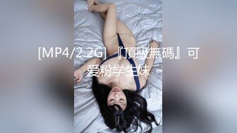 [MP4/2.2G] 『頂級無碼』可爱粉学生妹