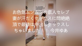 お色気ムンムンの素人セレブ妻が汗だくセックスに悶絶絶頂で最後は中出しセックスしちゃいました！！ 今井ゆあ