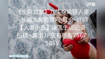 《全网首发》九头身风骚人妻~长腿大胸翘臀网_红会_计师【人妻小鹿】淫荡生活记录 投稿~露出3P应有尽有756P 185V