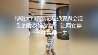 绿帽大神真实记录换妻聚会淫乱的脱衣服游戏❤️让两女穿上丝袜共侍一夫