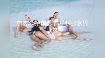 首次3p招单男，0744张家界地区